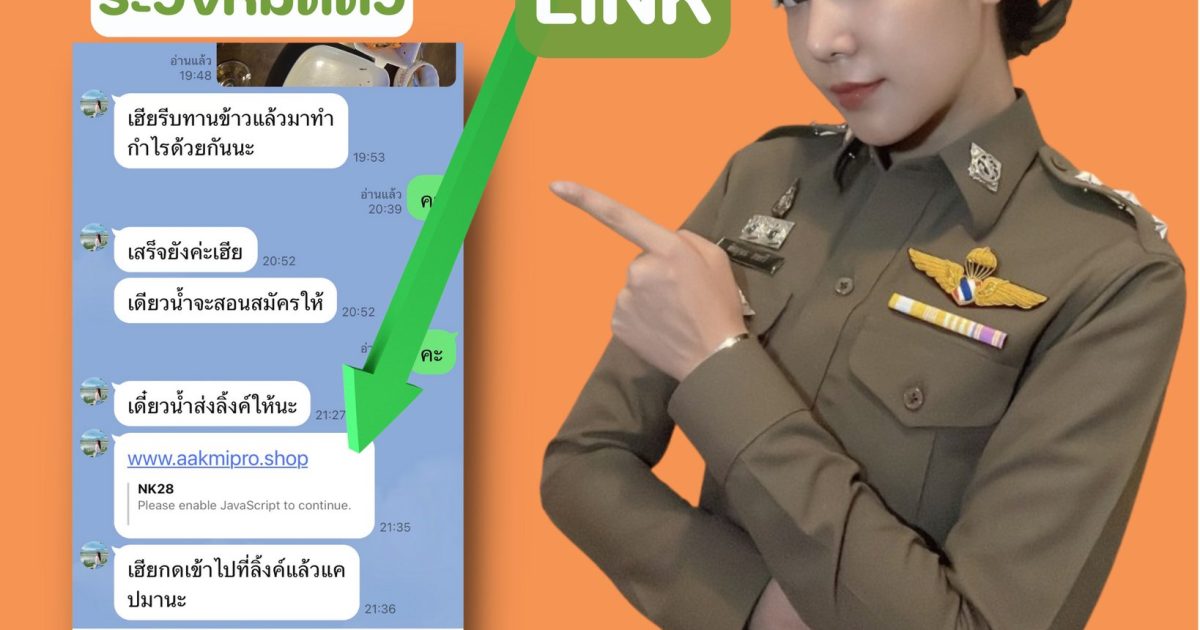 👻มิจฉาชีพ จะใช้เฟสบุ๊ค(ปลอม)โปรไฟล์เป็นหนุ่มหล่อ สาวสวย เพื่อมาขอเป็นเพื่อนกับเรา แล้วทักแชทพูดคุยทางข้อความ messenger เพื่อพูดคุยตีสนิท พูดคุยทำนองชู้สาว ให้เราหลงรักแล้วสักพัก แอดไลน์ แล้วชักชวนให้ลงทุน ส่งลิงค์เว็บไซต์(ปลอม)มาให้เรา 👉ขนาดเราบอกทำไม่เป็นก็ยังจะอาสาทำให้ทุกอย่าง #ระวัง ลิงค์ที่ส่งมา หากกดเข้าไปอาจส่งผลร้ายทำให้เงินหมดบัญชี #ตัั้งสติ อย่าเห็นแก่โปรไฟล์ที่หน้าตาดูดี แต่เสียที #มันคือโจร #บล็อคได้บล็อค นะคะ ‼‼ก่อนที่จะรับใครเป็นเพื่อนทาง Facebook ,Twiter ,Instragram .Line ให้เข้าดูโปรไฟล์ให้แน่ใจเสียก่อน นะคะ ว่าใช่ญาติ มิตร หรือเป็น มิจ กันแน่ ------------------------------------------------------- ติดตาม PCT POLICE เพื่อรู้ทันความคิดของโจรออนไลน์ ปรึกษา แจ้งเบาะแส โทร 1441 หรือ 081-866-3000 แจ้งความออนไลน์ www.thaipoliceonline.com ------------------------------------------------------