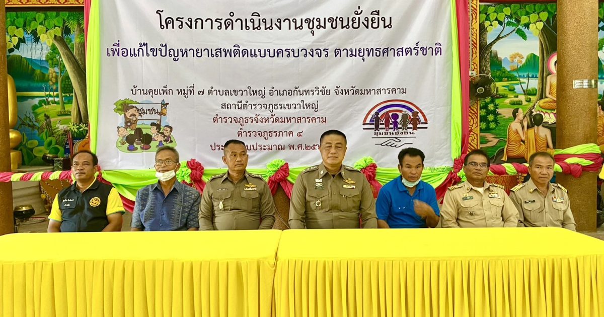 โครงการชุมชนยั่งยืนเพื่อแก้ไขปัญหายาเสพติด แบบครบวงจรตามยุทธศาสตร์ชาติ สถานีตำรวจภูธรเขวาใหญ่ ปี 2566