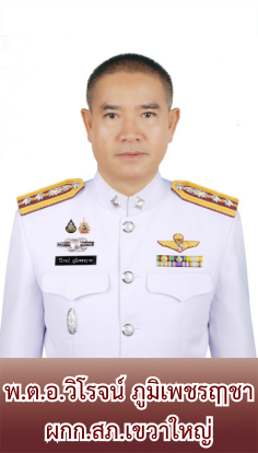 พ.ต.อ.วิโรจน์ ภูมิเพชรฤาชา