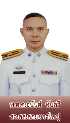 พ.ต.ต.อนันต์ ทับศรี